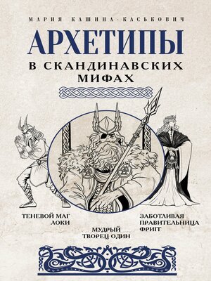 cover image of Архетипы в скандинавских мифах